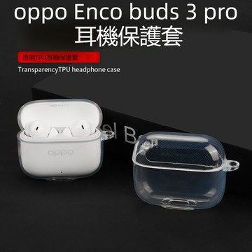 台灣出貨🔥OPPO Enco Buds 3 Pro 藍牙耳機保護套 矽膠軟殼 防摔殼 Buds 3 Pro 透明保護殼