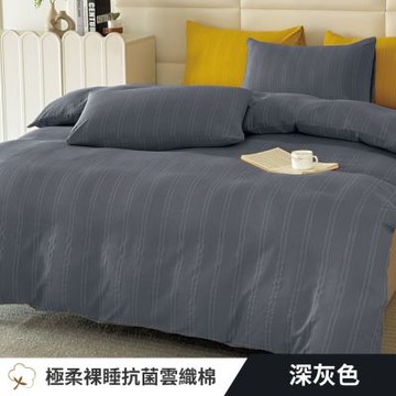 寢安家居 台灣製抗菌舒柔棉 薄被套-雙人 (被單/被套/棉被套/四角有綁帶) 深灰色