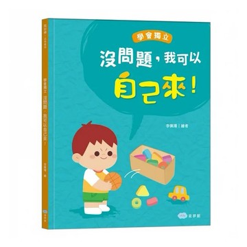 童夢館 沒問題，我可以自己來！學會獨立