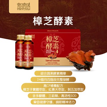 【宜日宜㫴】樟芝酵素EX （30ml*6瓶/盒)樟芝子實體 （獨家補氣漢方 調節精神活力 添加B群）多醣體、三萜類、高活性SOD