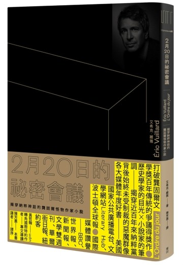 2月20日的祕密會議（揭穿納粹神話的龔固爾怪物作家小說）[二手書_良好]