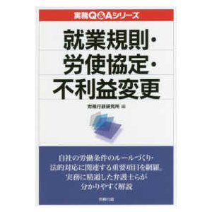 実務Ｑ＆Ａシリーズ  就業規則・労使協定・不利益変更