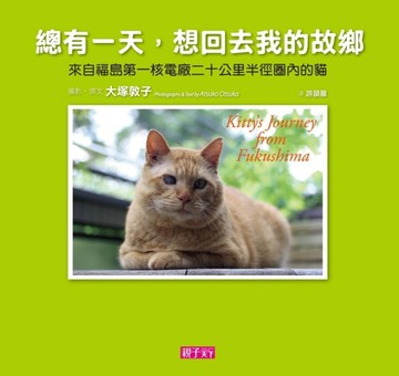 總有一天，想回去我的故鄉：來自福島第一核電廠二十公里半徑圈內的貓[二手書_良好]