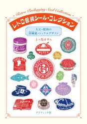 レトロ包装シール・コレクション 大正・昭和の封緘紙・レッテルデザイン [本]