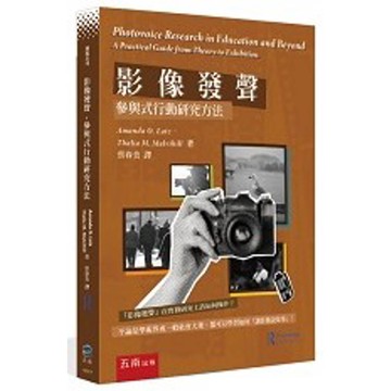 影像發聲：參與式行動研究方法(1版)