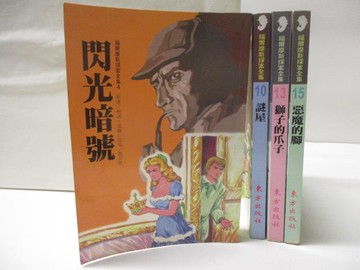 【書寶二手書T4／兒童文學_M8Q】閃光暗號_謎屋_獅子的爪子_惡魔的腳_4本合售_福爾摩斯