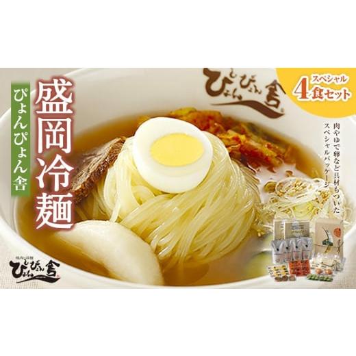 ふるさと納税 岩手県 盛岡市 盛岡冷麺スペシャル4食セット