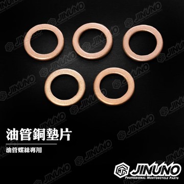 【工廠直營出貨】油管螺絲用銅墊片  點綴墊片 桀諾油管銅螺絲墊片