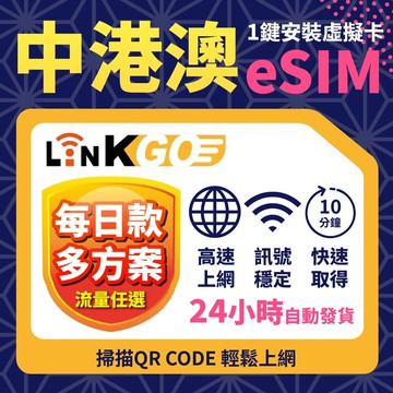 【LinkGO】中港澳eSIM 4~10天多組合方案 每日流量款 5G/4G高速 中國 香港 澳門 上海 北京 白鑽卡
