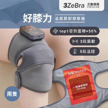 【溫感好膝力】｜3ZeBra溫感膝部按摩器2入組-活力天天樂推薦