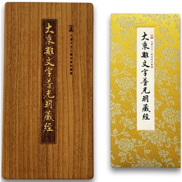 大乘離文字普光明藏經(尊榮易讀版)