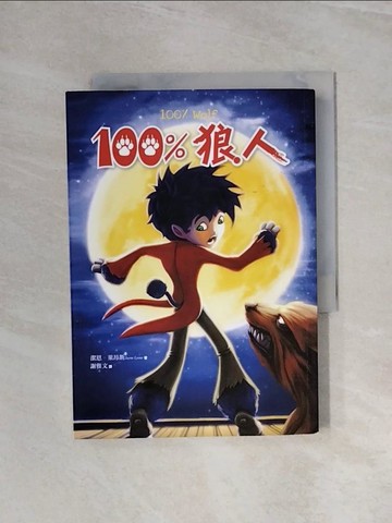 【書寶二手書T5／兒童文學_WBP】100%狼人_潔恩．萊昂斯,  謝雅文