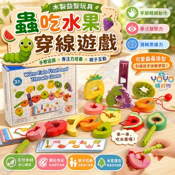 蟲吃水果穿線遊戲 水果串串樂 木質串珠玩具 專注力訓練 手眼協調 蒙特梭利教具 學齡前教具 兒童益智玩具 穿線穿繩串珠