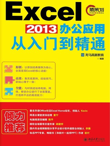 【電子書】Excel 2013办公应用从入门到精通