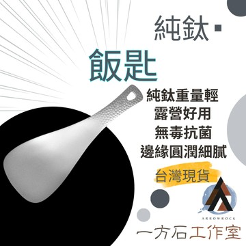 【一方石】純鈦飯匙 飯勺 隔日配 露營登山 抗菌無毒 純鈦材質 輕量抗菌 TA1純鈦