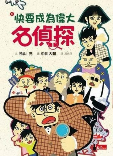 名偵探6：快要成為偉大名偵探[二手書_良好]