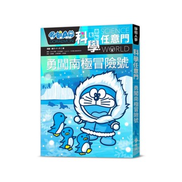 哆啦A夢科學任意門16：勇闖南極冒險號