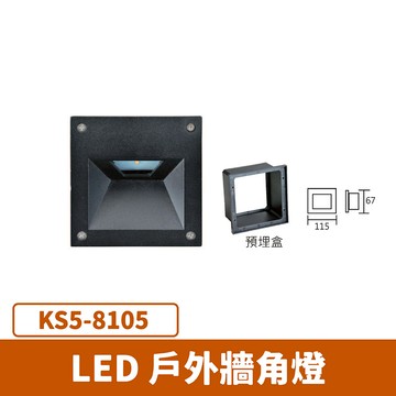 LED 戶外牆角燈 F27-KS5-8105