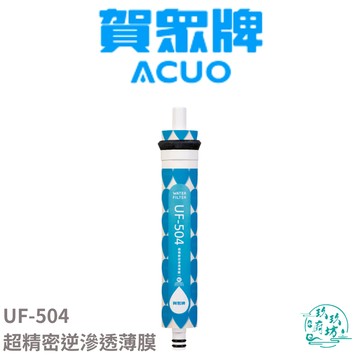 【點數10%回饋】【賀眾牌 ACUO】【UF-504】超精密 逆滲透 薄膜