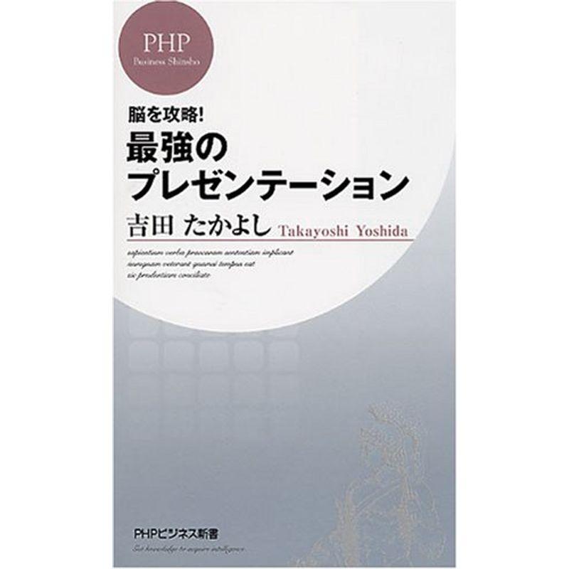 脳を攻略最強のプレゼンテーション (PHPビジネス新書 56)