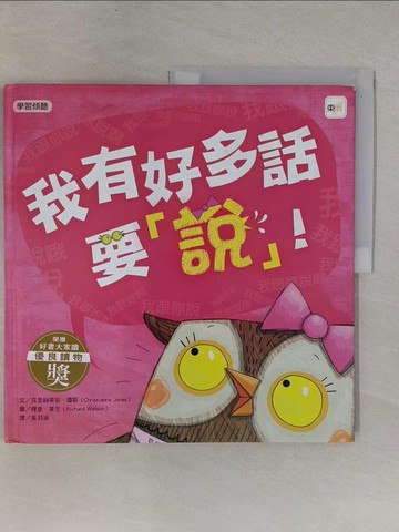 【書寶二手書T7／少年童書_ZD9】我有好多話要說！（品格教育繪本：學習聆聽）_克里絲蒂安‧瓊斯,  吳羽涵