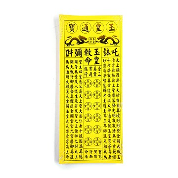 【燙金紙】燙金 玉皇通寶 玉皇錢 燙金 祭祀 拜拜