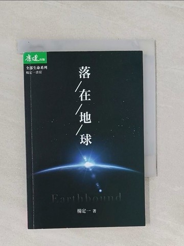 【書寶二手書T1／心靈成長_Q8P】落在地球_楊定一