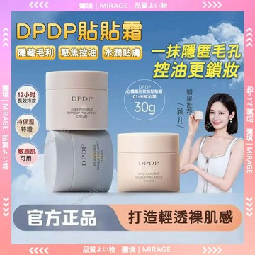 台灣出貨✨ DPDP貼貼霜 保濕控油妝前乳 貼貼霜 幹皮油皮 水潤服帖隔離面霜 滋潤服帖不卡粉 底妝神器