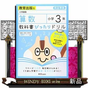 教科書ぴったりドリル算数小学３年教育出版版