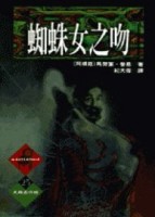 蜘蛛女之吻[二手書_普通]