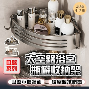 品物生活家【F26】【吸盤系列】太空鋁浴室瓶罐收納架 免打孔置物架 掛壁置物架 吸盤置物架 收納架 免釘收納 浴室收納置