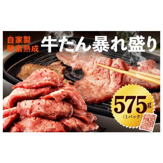 ふるさと納税 大阪府 泉佐野市 牛たん 575g 暴れ盛り 訳あり サイズ不揃い 牛肉 牛タン 肉コンシェルジュ厳選