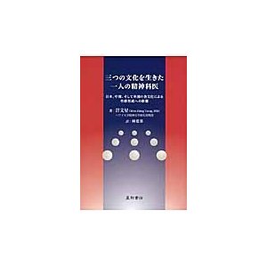 三つの文化を生きた一人の精神科医 日本,中国,そして米国の各文化による性格形成への影響