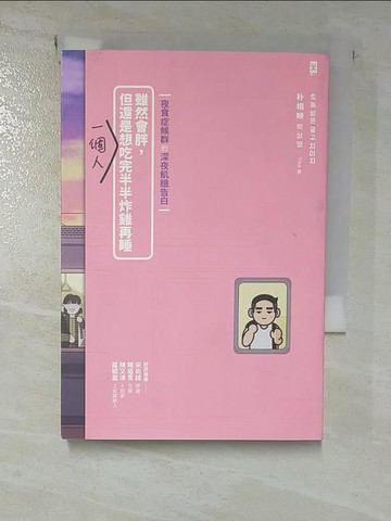 【書寶二手書T8／心理_GUV】雖然會胖，但還是想一個人吃完半半炸雞再睡【夜食症候群的深夜飢餓告白】_樸相映, Tina