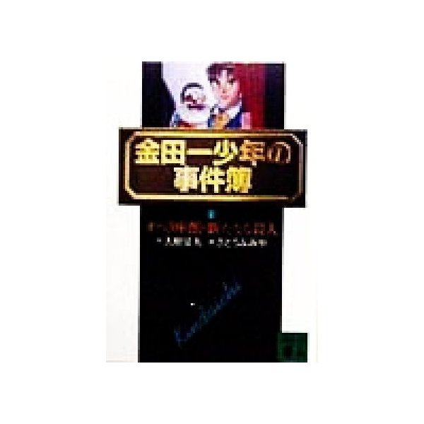 金田一少年の事件簿 １ オペラ座館 新たなる殺人 講談社文庫 天樹征丸 著者 さとうふみや 通販 Lineポイント最大0 5 Get Lineショッピング