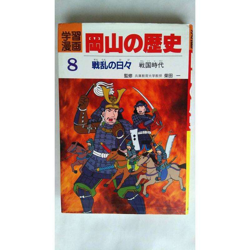 学習漫画岡山の歴史 戦乱の日々