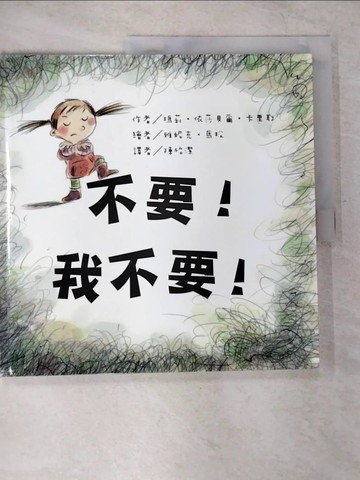 【書寶二手書T8／少年童書_UMO】不要！我不要！_瑪莉‧依莎貝爾‧卡里耶,  陳怡潔