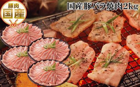 国産豚バラ焼肉用約2kg 豚焼肉 豚肉 ぶた ブタ 高知県 土佐 熨斗対応