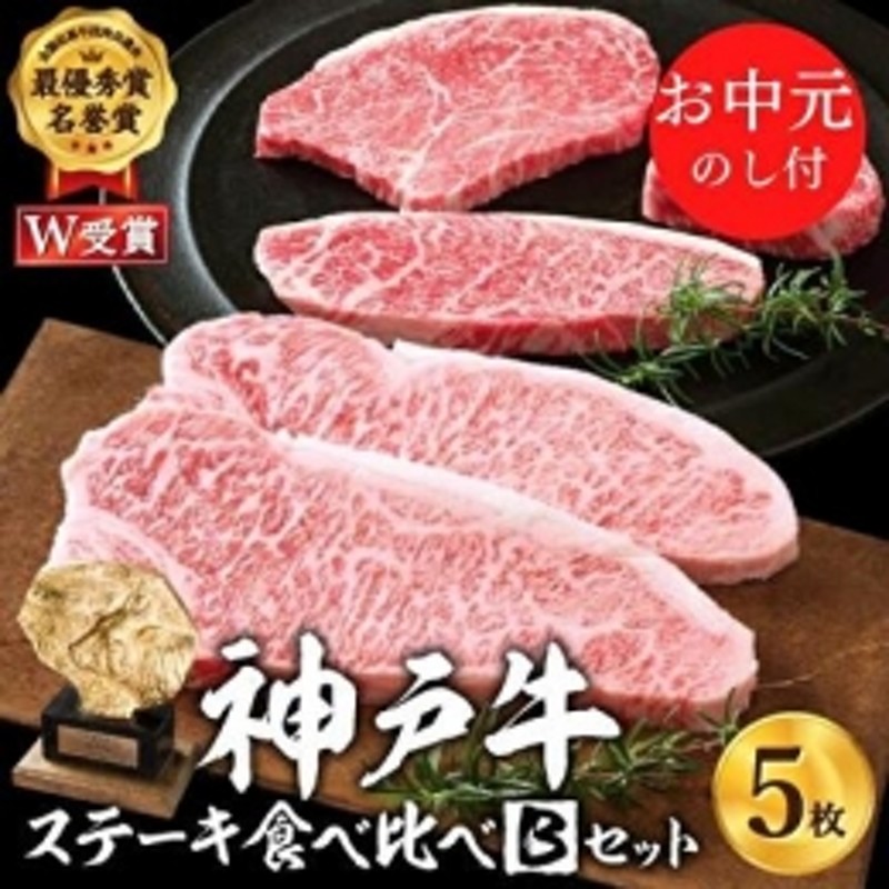 お中元 神戸牛 ステーキ食べ比べBセット 計5枚（850g） 御中元【お肉