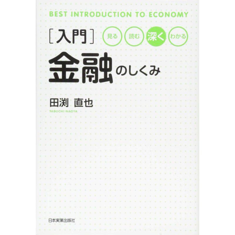 入門金融のしくみ