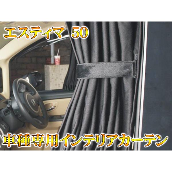 エスティマ 50 カーテン 車中泊 パーツ カスタム ドレスアップ LINEショッピング