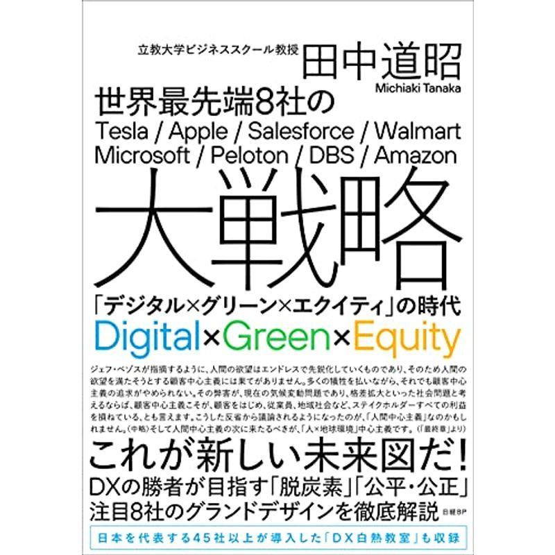 世界最先端8社の大戦略 「デジタル×グリーン×エクイティ」の時代