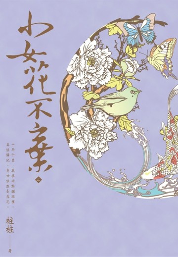 小女花不棄（二）[二手書_普通]