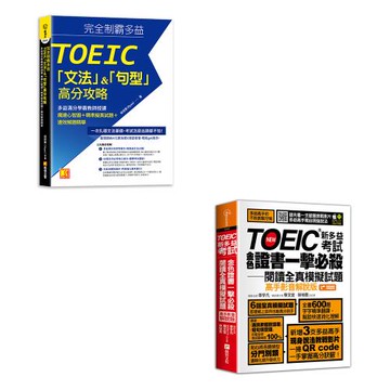 《完全制霸多益TOEIC「文法」&「句型」高分攻略》+《TOEIC新多益考試金色證書一擊必殺閱讀全真模擬試題（影音解說版》