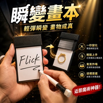 廢物專賣店 瞬變畫本 瞬變畫板 Flick Board 魔術畫板 翻頁動畫本 魔術道具 近景魔術 表演道具 求婚道具