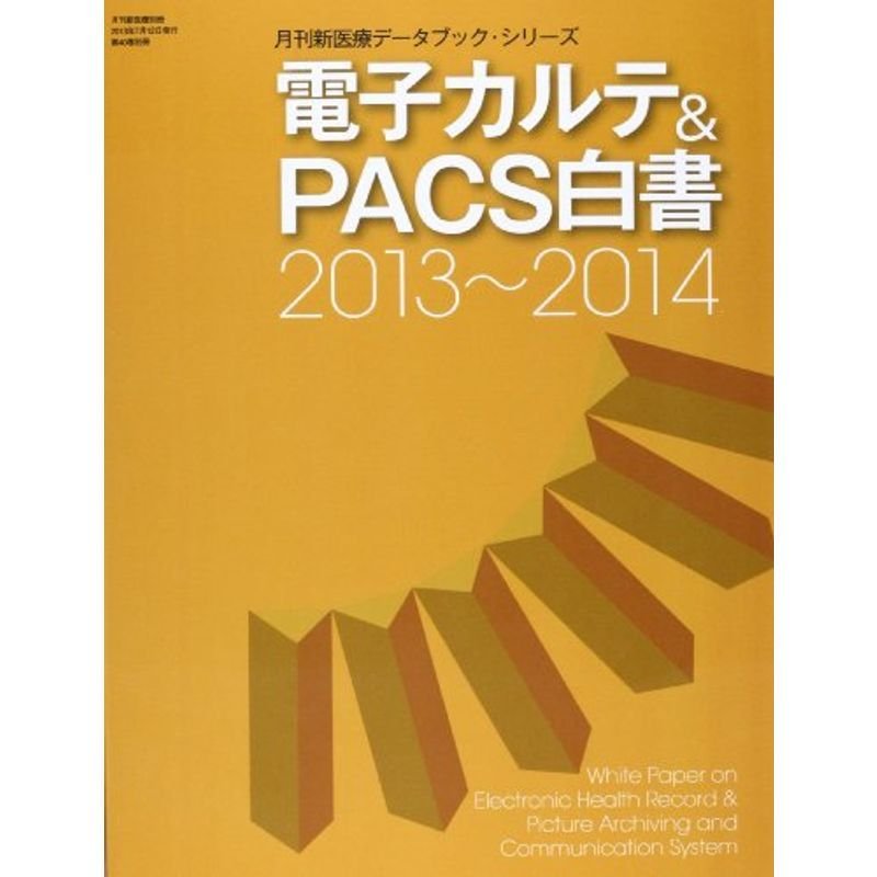 電子カルテPACS白書 2013~2014 (月刊新医療データブック・シリーズ)