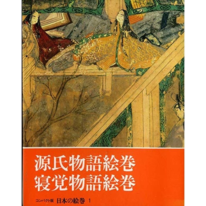 日本の絵巻?コンパクト版 (1) 源氏物語絵巻・寝覚物語絵巻