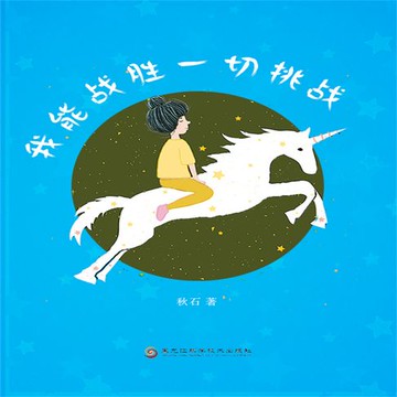 【有聲書】我能战胜一切挑战