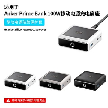 適用Anker Prime安克100W充電器底座保護套硅膠安克移動電源充電寶充電器全包防摔軟殼便攜防震袋防滑刮防塵