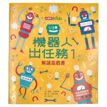 小康軒 機器人出任務1：解謎遊戲書  1